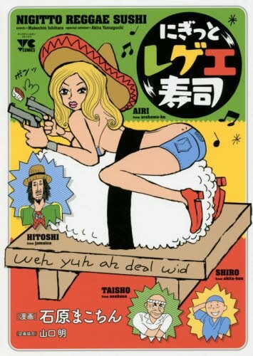 「にぎっとレゲエ寿司」