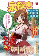 「泉極志～みなかみ美少女温泉記～」1巻