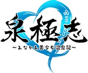 「泉極志～みなかみ美少女温泉記～」ロゴ