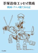 「手塚治虫エッセイ集成 映画・アニメ観てある記」