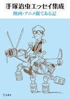 「手塚治虫エッセイ集成 映画・アニメ観てある記」