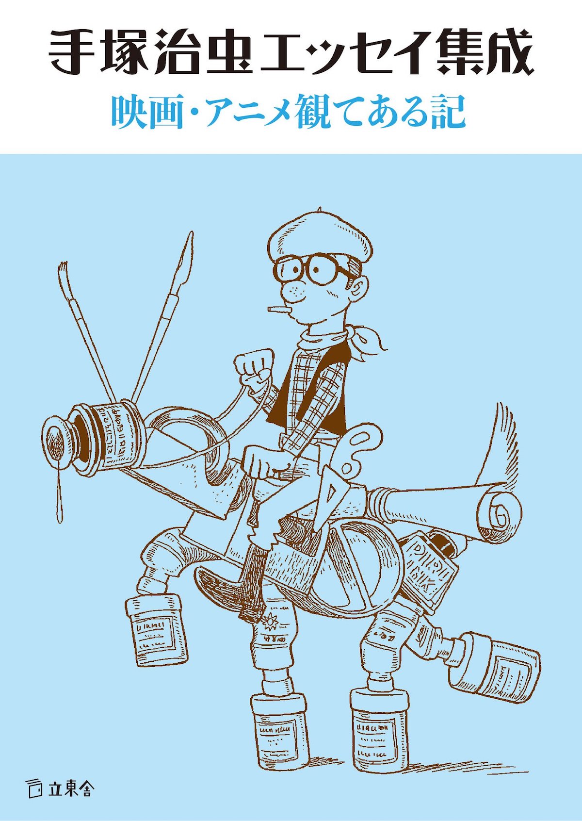 「手塚治虫エッセイ集成 映画・アニメ観てある記」