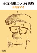 手塚治虫のエッセイ集が2冊同時発売、藤子不二雄らマンガ家を鋭く考察