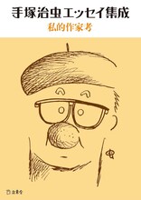 「手塚治虫エッセイ集成 私的作家考」