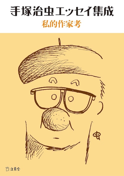 「手塚治虫エッセイ集成 私的作家考」
