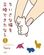 「ちいさな猫を召喚できたなら」1巻
