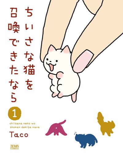 「ちいさな猫を召喚できたなら」1巻