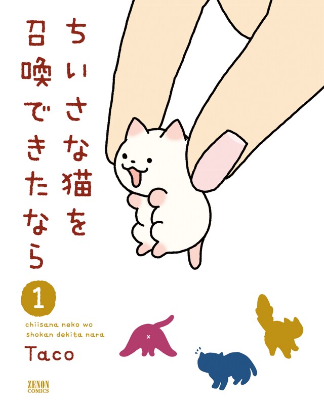 「ちいさな猫を召喚できたなら」1巻