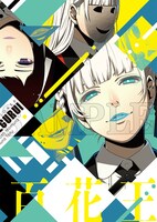 ガンガンJOKER7月号に付属している「賭ケグルイ」7巻のブックカバー。(c)Homura Kawamoto・Toru Naomura/SQUARE ENIX