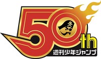 週刊少年ジャンプ創刊50周年記念のロゴ。