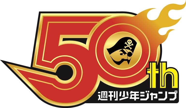 週刊少年ジャンプ創刊50周年記念のロゴ。