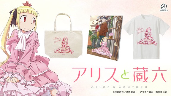 「アリスと蔵六」グッズ一覧