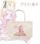 「アリスと蔵六」トートバッグ