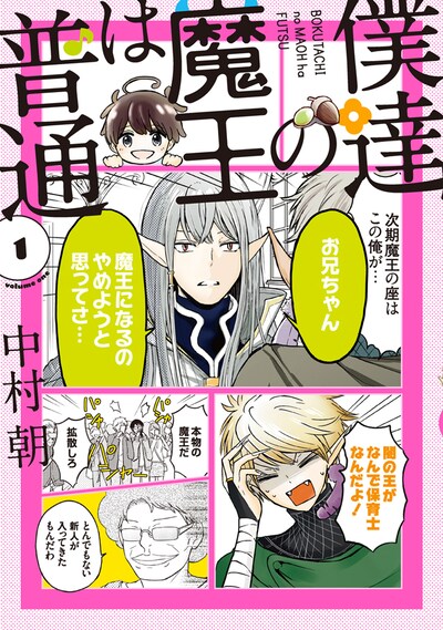 「僕達の魔王は普通」1巻