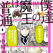次期魔王が保育士を目指す!?光と闇の錯綜コメディ「僕達の魔王は普通」1巻