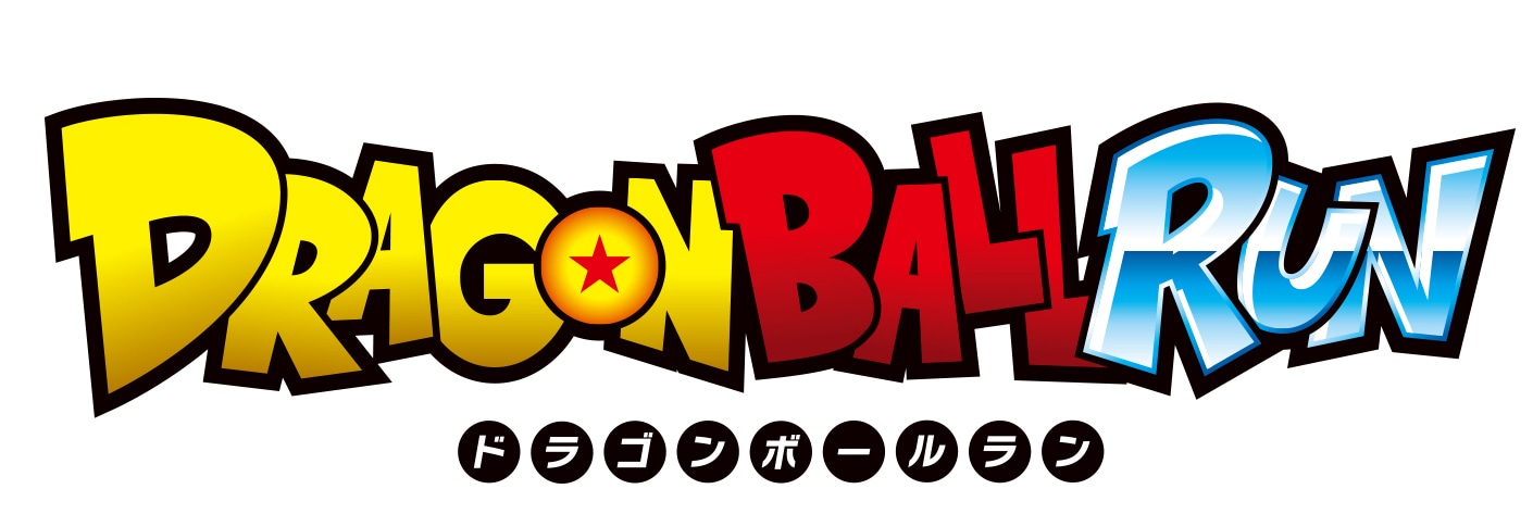 「ドラゴンボールラン」ロゴ
