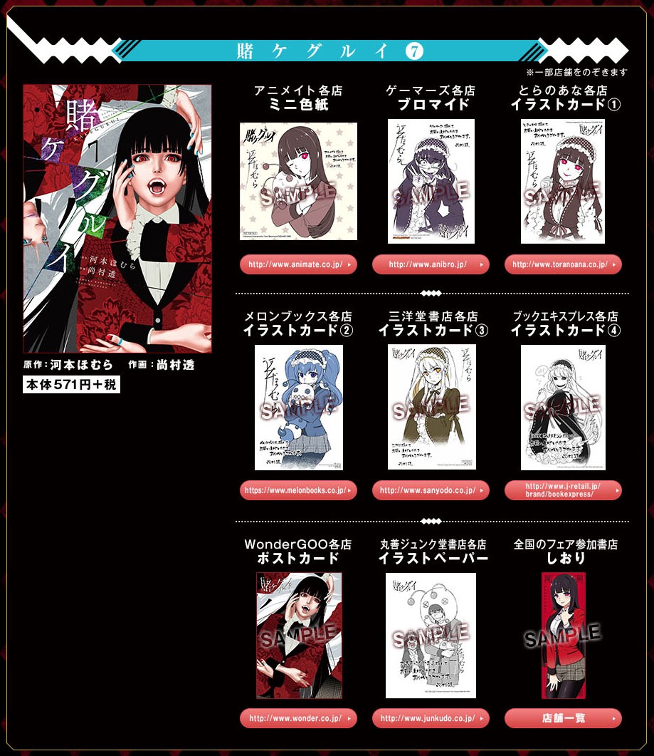 「賭ケグルイ」7巻の購入特典一覧。