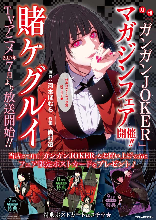 「賭ケグルイ」とガンガンJOKERによる「マガジンフェア」の特典。