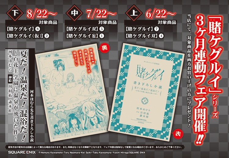 「賭ケグルイ」シリーズの3カ月連動フェアの特典。