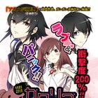 「アカメが斬る!」田代哲也、ガンガンJOKERにラブ&パニックの新作読み切り