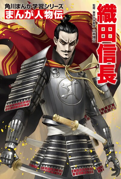 金子一馬が表紙を手がける「角川まんが学習シリーズ まんが人物伝 織田信長」。