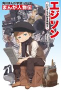 黒星紅白が表紙を手がける「角川まんが学習シリーズ まんが人物伝 エジソン いたずら大好き発明王」。