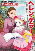 okamaが表紙を手がける「角川まんが学習シリーズ まんが人物伝 ヘレン・ケラー 三重苦の奇跡の人」。