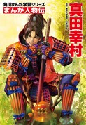 美樹本晴彦が表紙を手がける「角川まんが学習シリーズ まんが人物伝 真田幸村」。