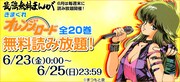 「きまぐれオレンジ☆ロード」無料読み放題キャンペーン告知バナー