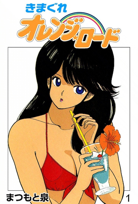 「きまぐれオレンジ☆ロード」1巻