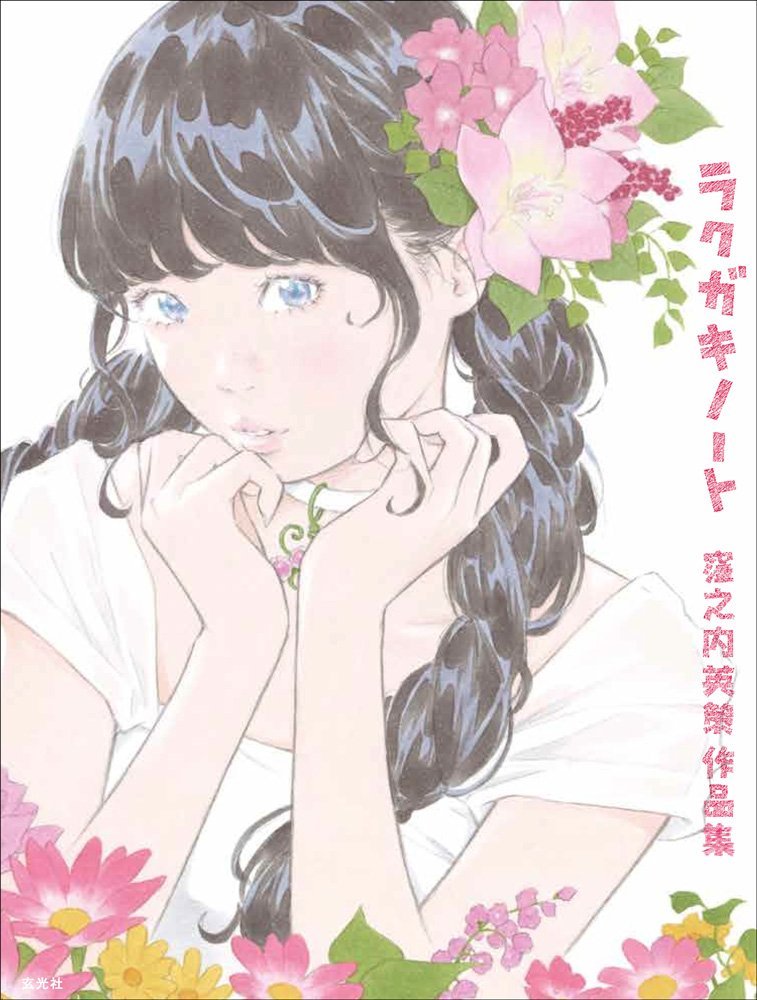 「ラクガキノート 窪之内英策作品集」