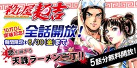 「殺し屋麺吉」全話開放キャンペーンのバナー。