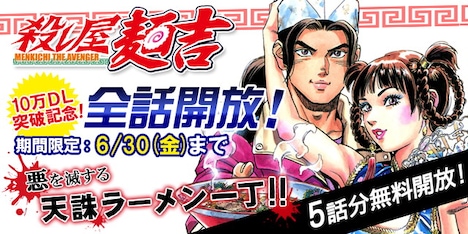 「殺し屋麺吉」全話開放キャンペーンのバナー。