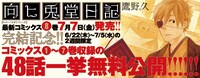 「向ヒ兎堂日記」48話一挙無料公開キャンペーンのバナー。