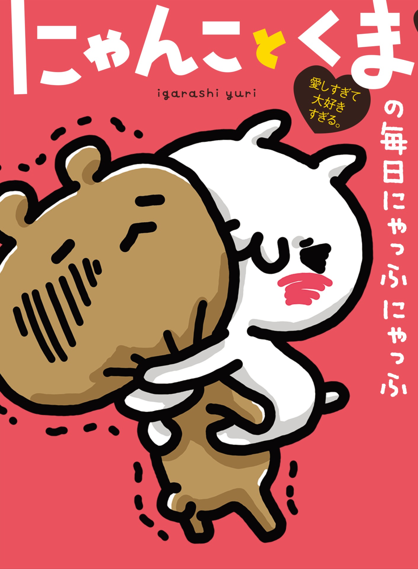 「愛しすぎて大好きすぎる。 にゃんことくまの毎日にゃっふにゃっふ」