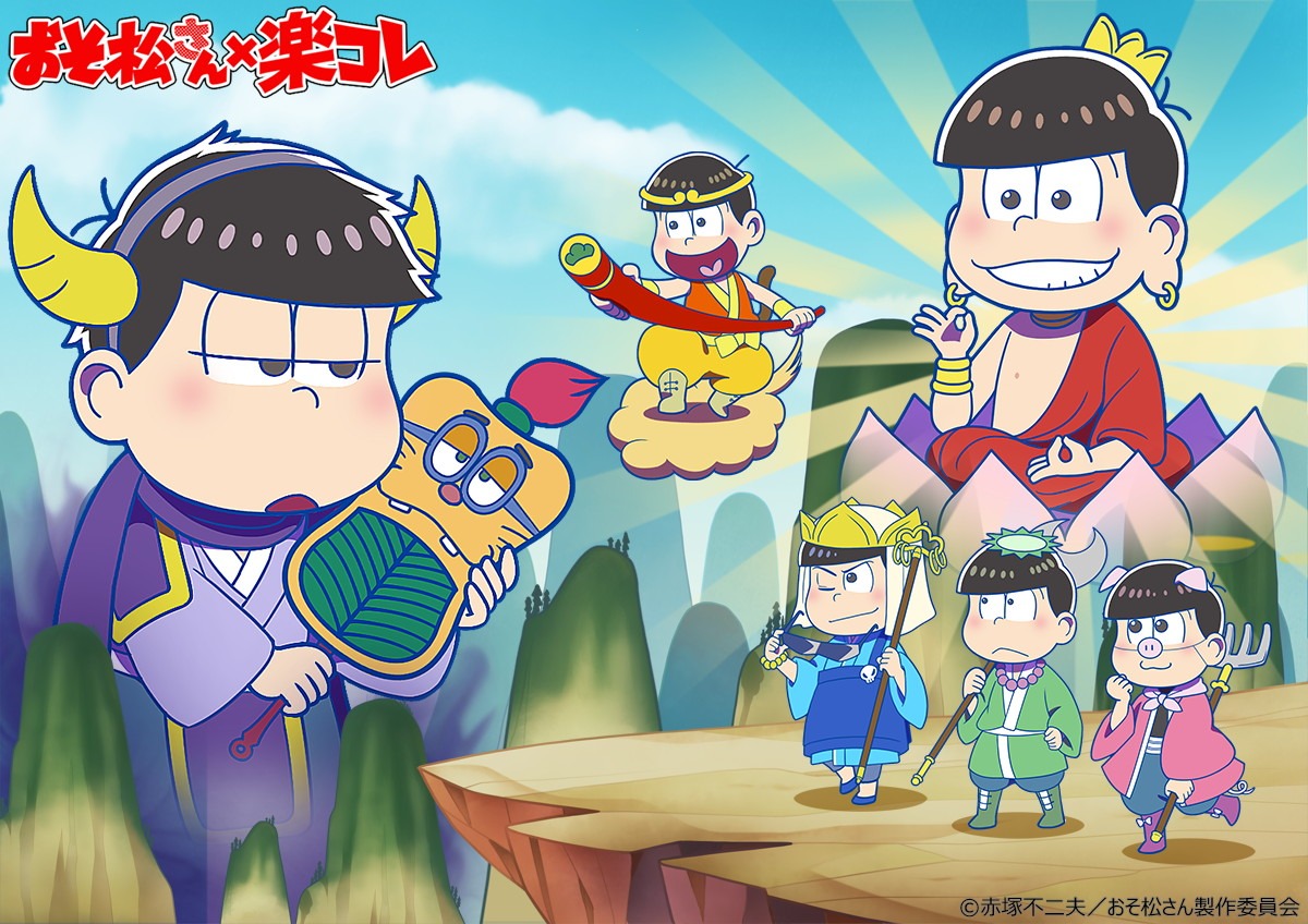 「おそ松さん×楽コレ～西遊記編～」のビジュアル