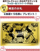 「Twitterフォロー＆リツイートキャンペーン」でもらえる「純金のお札」。※商品画像はイメージ。