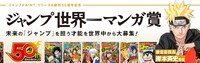 「ジャンプ世界一マンガ賞」のバナー。