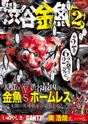 「渋谷金魚」2巻のポスター。