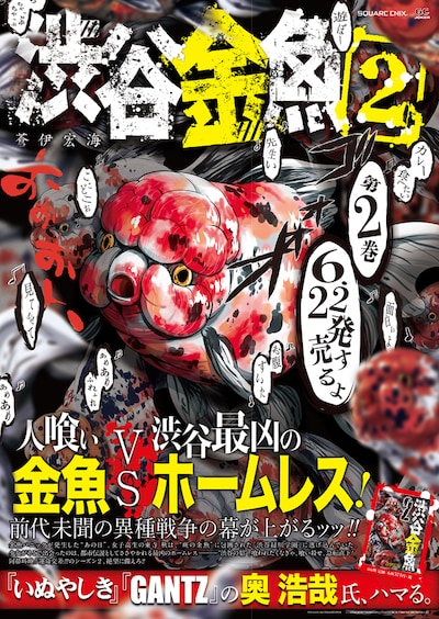 「渋谷金魚」2巻のポスター。