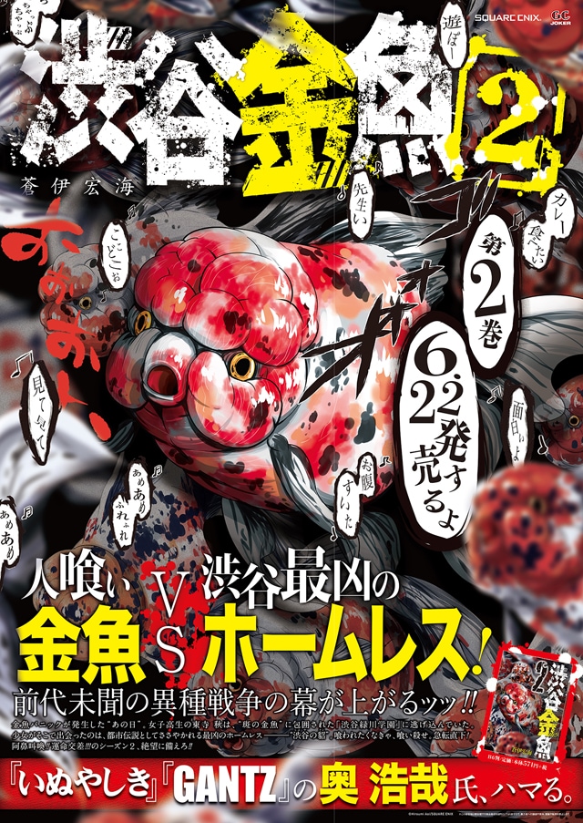 「渋谷金魚」2巻のポスター。