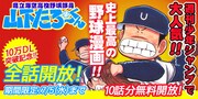 「県立海空高校野球部員山下たろーくん」全話開放キャンペーンのバナー。