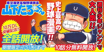 「県立海空高校野球部員山下たろーくん」全話開放キャンペーンのバナー。