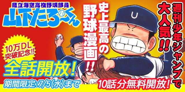 「県立海空高校野球部員山下たろーくん」全話開放キャンペーンのバナー。