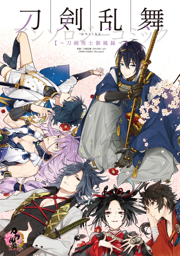 「刀剣乱舞-ONLINE-アンソロジーコミック～刀剣男士新風録～」