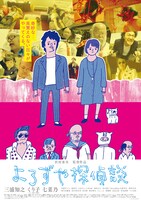 映画「よろずや探偵談」ポスター
