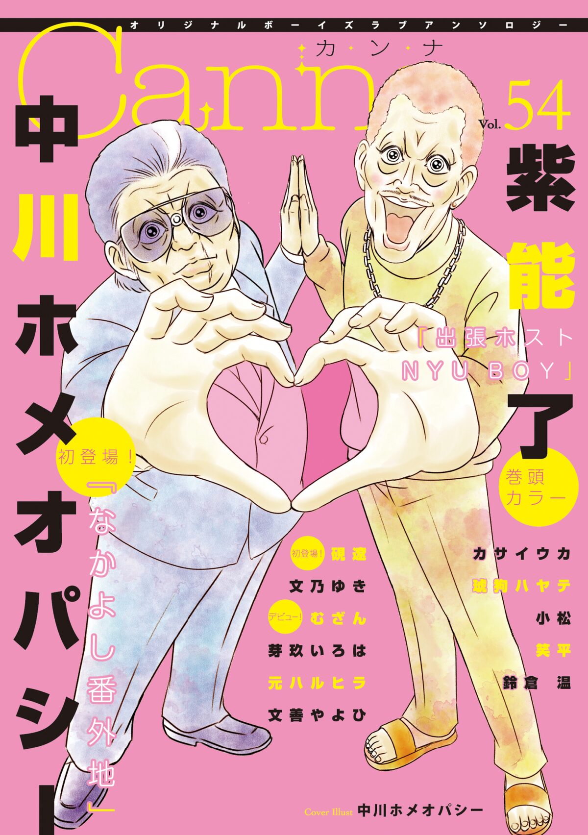 中川ホメオパシーがbl誌デビュー なかよし番外地 がcannaで連載 コミックナタリー