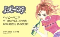 「LINEマンガ限定！ 『ハッピー・マニア』全巻無料キャンペーン」バナー