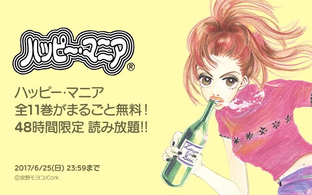 「LINEマンガ限定！ 『ハッピー・マニア』全巻無料キャンペーン」バナー