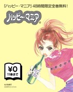 「LINEマンガ限定！ 『ハッピー・マニア』全巻無料キャンペーン」ビジュアル